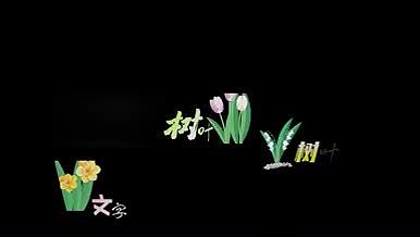 树叶花草唯美浪漫的字幕条模板视频的预览图